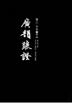 广韵疏证 卷2 下平声 上
