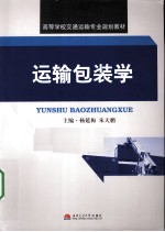 运输包装学