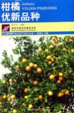 柑橘优新品种