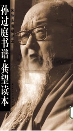 孙过庭书谱·龚望读本 宋拓太清楼刻本
