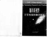 翻译新视野 计算机辅助翻译研究