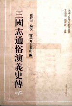 三国志通俗演义史传 下 影印本