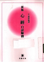 新版心经白话解释