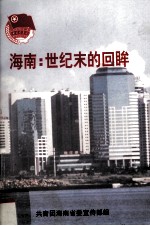 海南:世纪末的回眸