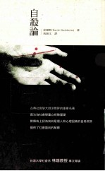 自杀论 社会学研究