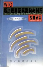WTO基本规则及其影响与对策专题研究