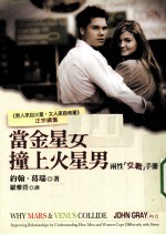 当金星女撞上火星男 两性交战手册
