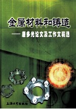 金属材料和铸造 唐多光论文及工作文稿选