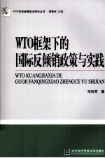 WTO框架下的国际反倾销政策与实践