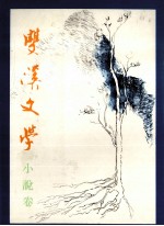 东吴大学 双汉现代文学奖 第一至五届小说类得奖作品集