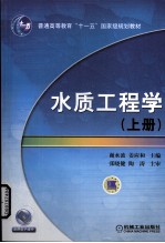 水质工程学 上