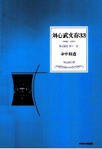 刘心武文存 命中相遇