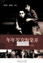 年年岁岁海棠开 总理家人的亲情追忆