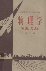 江苏省五年制中学试用课本 物理学 第3册