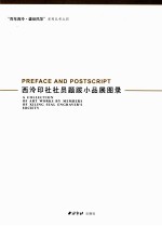 西泠印社社员题跋小品展图录