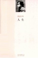 路遥全集 人生 路遥中短篇小说集