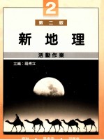 新地理活动作业 2 第2版