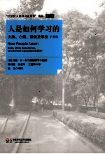 人是如何学习的 大脑、心理、经验及学校 扩展版