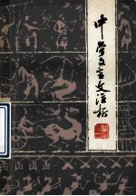 中学文言文注析 再续一