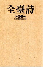 全台诗 第11册