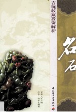 古玩收藏投资解析 名石