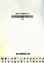 国民中学 实用物理教师手册 下
