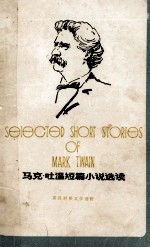 英汉对照文学读物 马克 吐温短篇小说选读