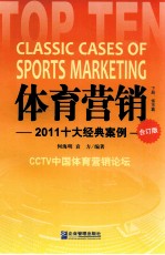 体育营销 2011十大经典案例 合订版 下 省市篇