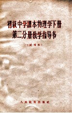 初级中学课本物理学下第2分册教学指导书 试用本