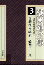 戴国煇全集 3 史学与台湾研究卷 3 台湾往何处去 爱憎二二八 神话与史实:解开历史之谜