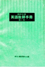 国民中学 英语教师手册 第2册