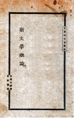 文学研究会丛书 新文学概论