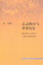心灵秩序与世界历史 奥古斯丁对西方古典文明的终结