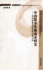 中国股市价格泡沫研究 泡沫度量及其影响因素分析