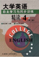 大学英语 自主学习与同步训练 精读1-4册 第4册 第3版