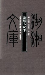 岳麓书院志 精