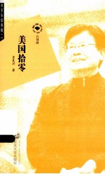 六书坊 美国拾零