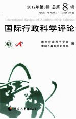 国际行政科学评论 2012年 第3辑 总第8辑 中文版