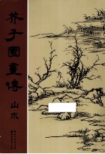 芥子园画传 山水