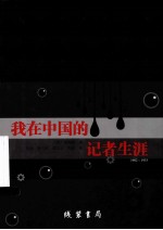 我在中国的记者生涯  1902-1933