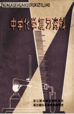 中学化学复习资料 初中部分