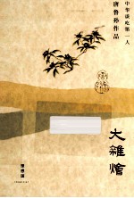 理想国唐鲁孙作品 大杂烩