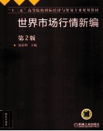 世界市场行情新编 第2版