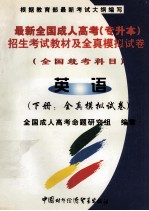 最新全国成人高考(专升本)招生考试教材及全真模拟试卷 全国统考科目 英语 全真模拟试卷