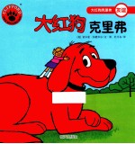 大红狗克里弗 大红狗克里弗