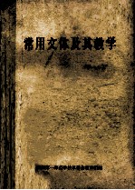 常用文体及其数学