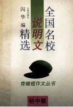 全国名校说明文精选 初中版