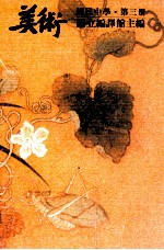 国民中学 美术 第3册