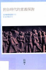 世俗时代的意义探询 五四启蒙思想中的新道德观研究