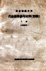 农业初级中学 代数教学参考材料 初稿 下